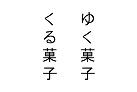 yukukasi.jpg